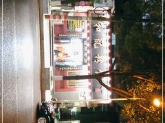 -和记粉馆(湘春路店)