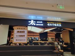 -太二酸菜鱼(深圳布吉万象汇店)