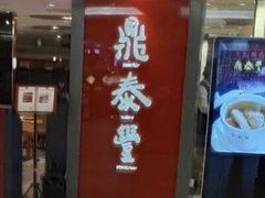 门面-鼎泰丰(当代商城店)