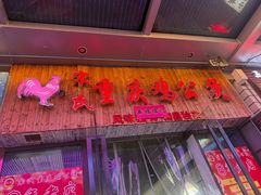 -宋氏重庆鸡公煲(红谷滩万达金街店)