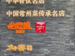 -久宴·天目湖大鱼头(恐龙园店)