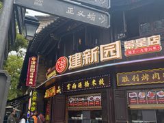 -建新园过桥米线(老街店)