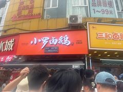 -小罗卤鹅(莲花广场店)