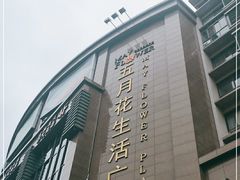 -五月花生活广场