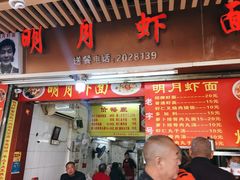 门面-明月虾面(厦禾路店)