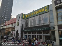 -撒拉花儿·新疆菜·清真(太阳宫店)