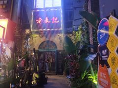 -老表记广西宵夜螺蛳鸭脚煲(西大店)