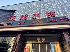 -凯鸽酒楼(大同振兴街店)