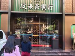 -凤来茶餐·粤菜馆(珠江新城店)