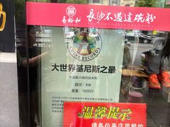 -易裕和·长沙米粉(友谊路店)