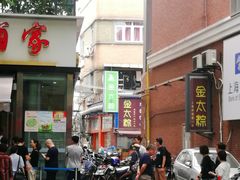 -金太粽(上海弄堂第一粽店)