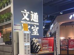 -文通冰室(东方宝泰店)