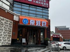 -秦淮巷·四季小馆