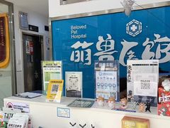 -萌兽医馆·宠物医院·猫骨科(创景店)
