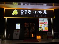 -恩你小木屋·烤肉韩式料理(嘉兴秀洲店)