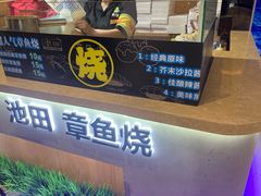 -池田寿司·新鲜现做(昌平悦荟店)