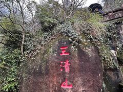 -三清山风景名胜区