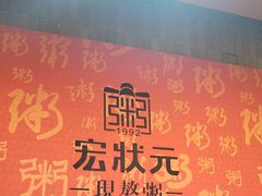 -宏状元现熬粥·京味菜(黄寺大街店)