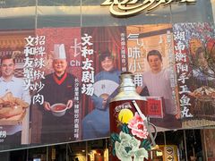 -长沙文和友(海信广场店)