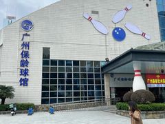 -广州保龄球馆(广州天河体育中心店)