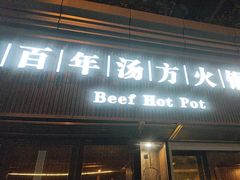 -盡膳口福·百年汤方火锅(科华北路店)