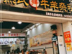 门面-熊氏牛羊杂粉(龙眼井总店)