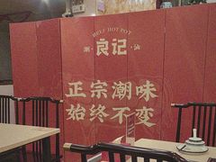 -潮汕良记牛肉火锅(洪武路店)