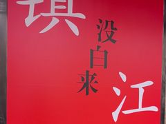 -永安鱼庄·镇江菜(东吴路店)