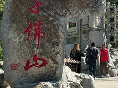-千佛山风景名胜区