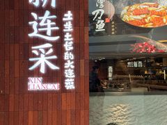 -新连采·海鲜·大连菜(大连恒隆广场店)