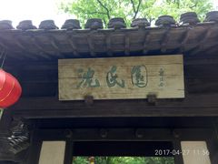-上海鲁迅故居