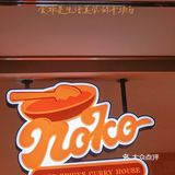 摇头晃脑吃咖喱🍛