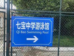 -七宝中学游泳馆
