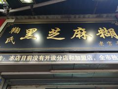 门面-鞠氏黑芝麻糊(水塔店)