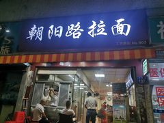 门面-朝阳路拉面店