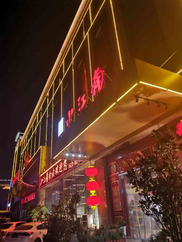 小江南-"这是一家有特色的饭店,开在了广电大酒店一."-大众点评移动版