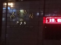 -08涮肉坊(广顺南大街店)