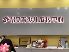 -昂立青少儿成长中心(长宁仙霞校区)