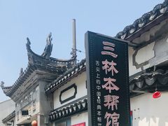 -三林本帮馆(中林街店)