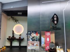 -苏帮袁Sue Cuisine(来福士店)