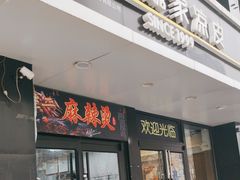 -魏家凉皮(梨园店)
