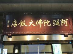 门面-三宝大饭店-中和艺素餐厅(浦上金山正祥广场店)