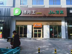 门面-德克士(城南店)