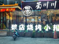 -蜀川川破店·江湖菜·烧烤(北京首店)