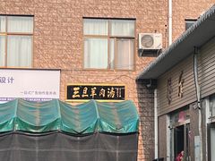 -龙门李家三旦羊肉汤馆