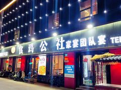 -食鸡公社辣子鸡·潍坊菜·烧烤