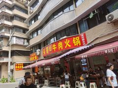 门面-柴头哥·牛肉火锅(爱民路店)