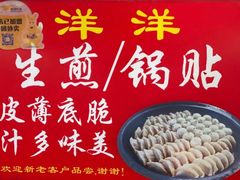 -洋洋锅贴