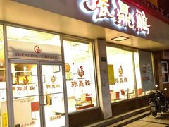 -振鼎鸡(丰庄路店)