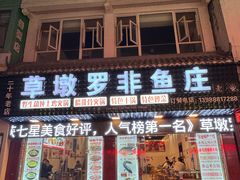 -草墩罗非鱼庄•野生菌•腊排骨(七星街上段店)